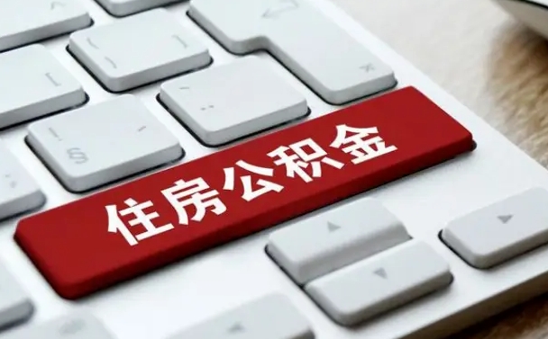 白城找人代取公积金要注意什么（找人代取过公积金后果是啥）